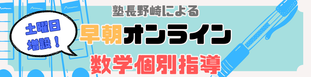 【土曜午前も！】塾長野崎のコマを増設します！