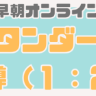 【早朝オンライン】数学スタンダード個別指導（１：２）