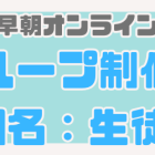 【早朝オンライン】数学グループ制個別指導（１：４）